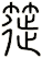 簁