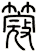 簆
