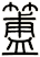 簠