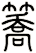 簥