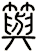 籅