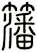 籓