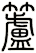 籚