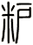 粐