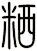 粞