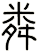 粦