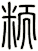 粫