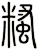 糔