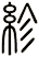 紾