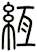 絚