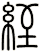 絰