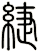 緁
