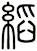 縚