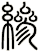 縿