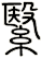 繄