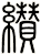 纉