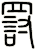 罸