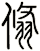 翛