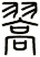 翯