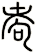 耇