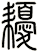 耰