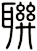 聨
