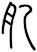 肊