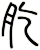 肐