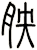 胦