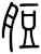 脰