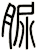 脲
