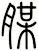 腜