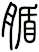 腯
