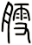 膤