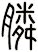 膦