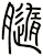 膸