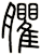 臞