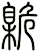 臲