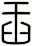 臿