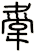 舝