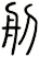 舠