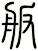 舨