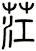 茳