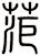 菃