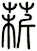 菥
