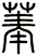 菶