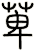 萆