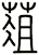 葅