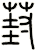 葑