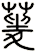 蓌